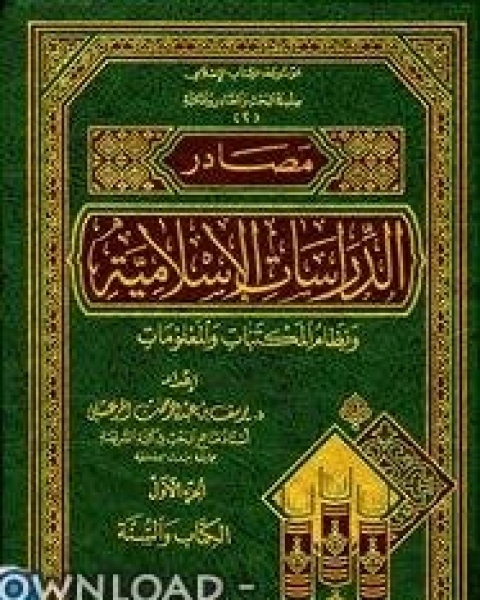 مصادر الدراسات الإسلامية ونظام المكتبات والمعلومات الجزء الأول : الكتاب والسنة