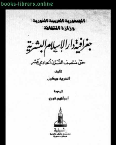 كتاب جغرافية دار الإسلام البشرية حتى منتصف القرن الحادى عشر الجزء الرابع القسم 1،2 لـ اندريه ميكيل
