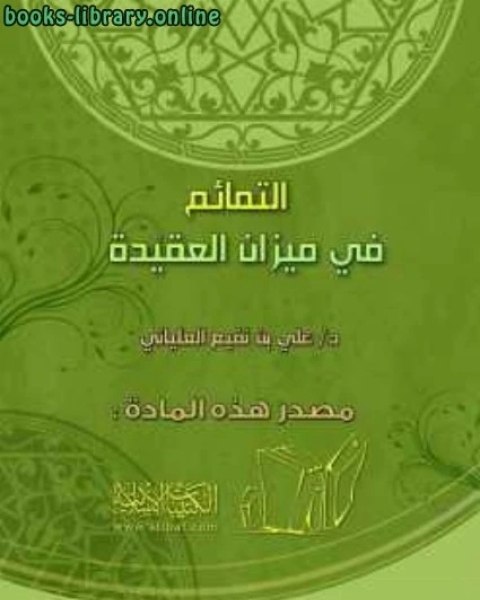 كتاب التمائم في ميزان العقيدة لـ علي بن نفيع العلياني