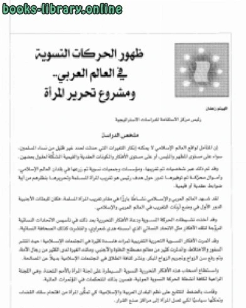 كتاب ظهور الحركات النسوية في العالم العربي .. ومشروع تحرير المرأة لـ الهيثم زعفان