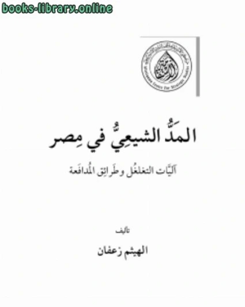 كتاب المد الشيعي في مصر آليات التغلغل وطرائق المدافعة لـ الهيثم زعفان