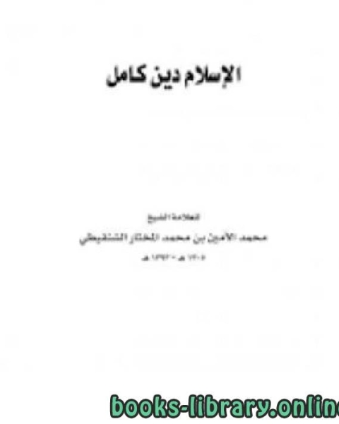 كتاب الإسلام دين كامل لـ عبد الله بن عمر محمد الامين الشنقيطي