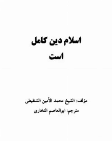 كتاب اسلام دین کامل است لـ عبد الله بن عمر محمد الامين الشنقيطي