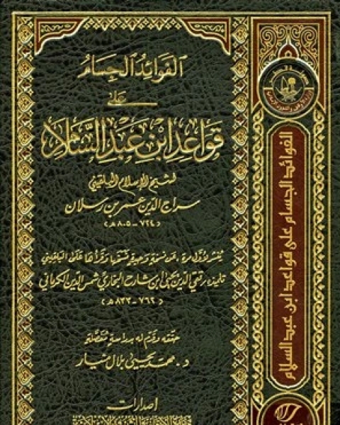 كتاب الفوائد الجسام على قواعد ابن عبد السلام (ط. أوقاف قطر) لـ سراج الدين البلقيني