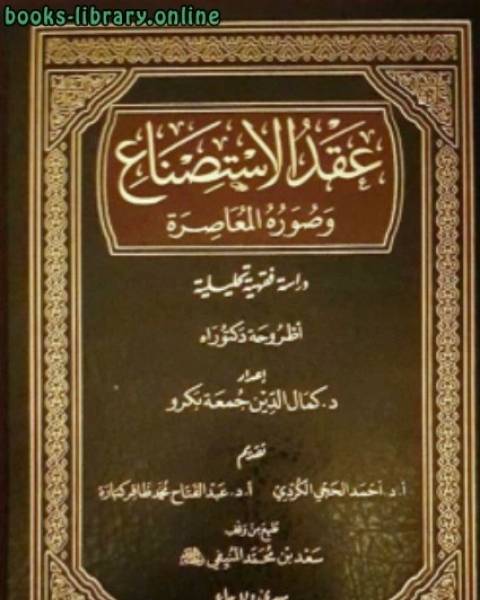 كتاب عقد الاستصناع وصوره المعاصرة لـ كمال الدين جمعة بكرو