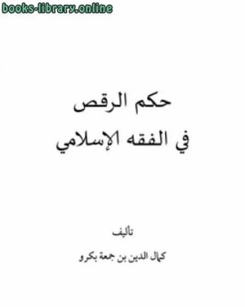 كتاب أحكام الرقص في الفقه الإسلامي لـ كمال الدين جمعة بكرو
