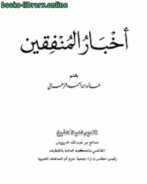 كتاب أخبار المنفقين لـ خالد بن احمد الزهراني