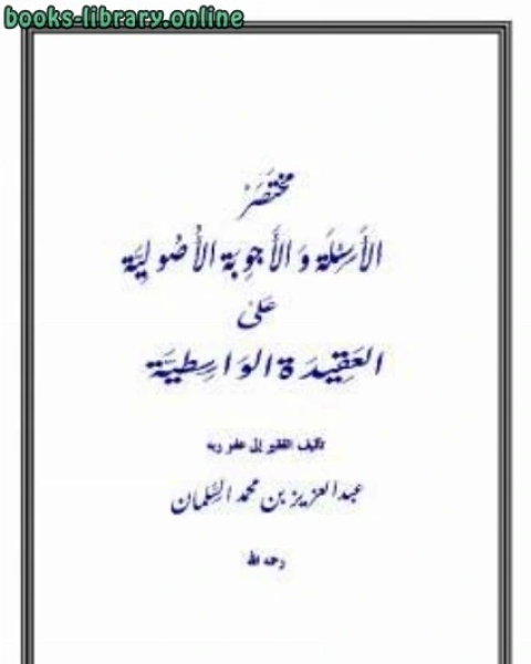 كتاب مختصر الأسئلة والأجوبة الأصولية على العقيدة الواسطية لـ عبد العزيز بن محمد السلمان