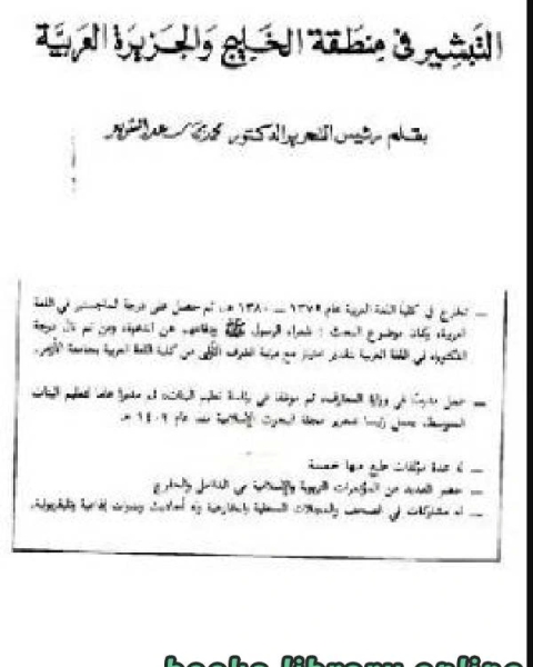 كتاب التبشير في منطقة الخليج الجزيرة العربية لـ محمد بن سعد الشويعر