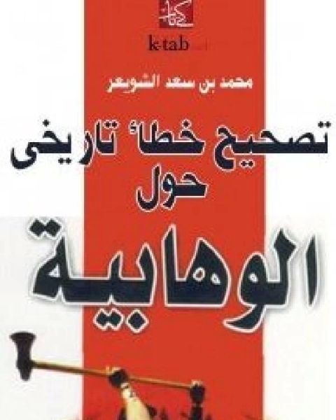 كتاب تصحيح خطأ تاريخي حول الوهابية لـ محمد بن سعد الشويعر