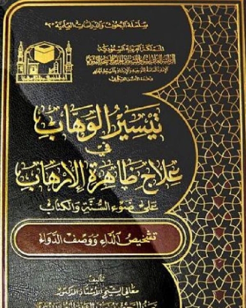 كتاب تيسير الوهاب علاج ظاهرة الإرهاب ضوء السنة والكتاب لـ عبد الرحمن بن عبد العزيز السديس