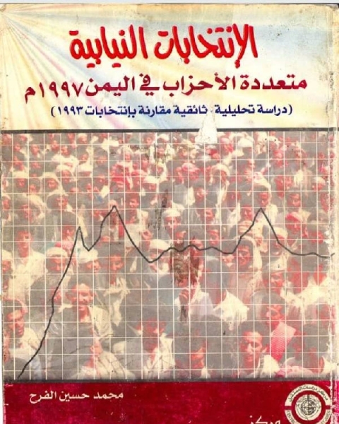 كتاب الانتخابات النيابيه متعددة الاحزاب في اليمن 1997م لـ محمد حسين الفرح