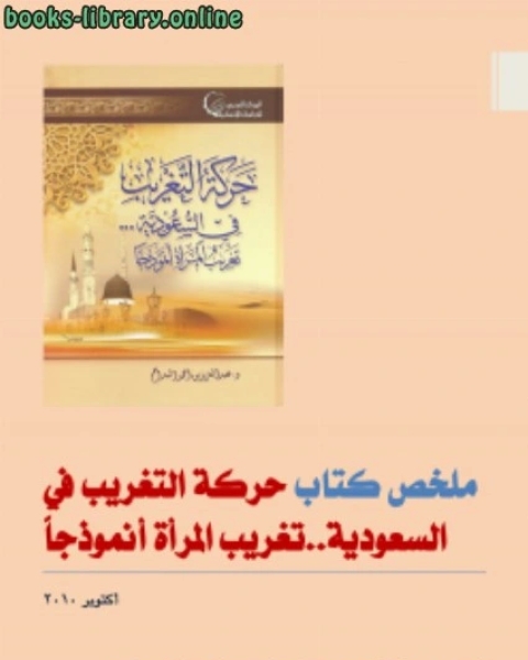 كتاب ملخص حركة التغريب في السعودية .. تغريب المرأة أنموذجا لـ د.عبدالعزيز بن احمد البداح