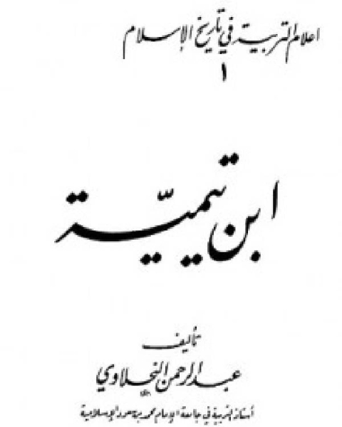 كتاب أعلام التربية في تاريخ الإسلام (1) ابن تيمية لـ عبدالرحمن النحلاوي