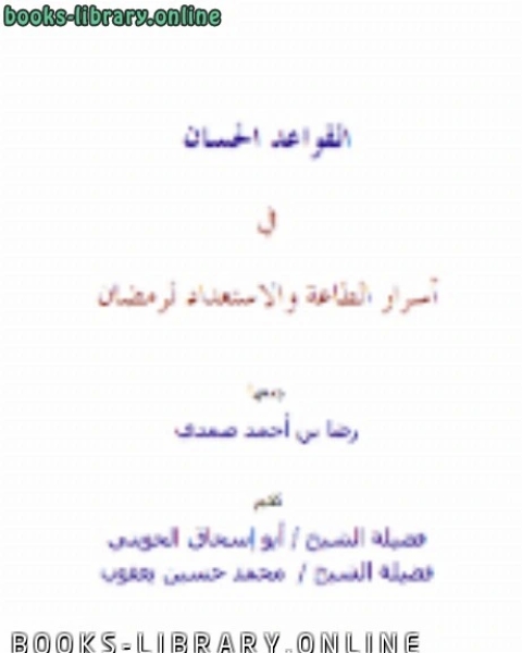 كتاب القواعد الحسان في أسرار الطاعة والاستعداد إلى رمضان لـ رضا احمد صمدي