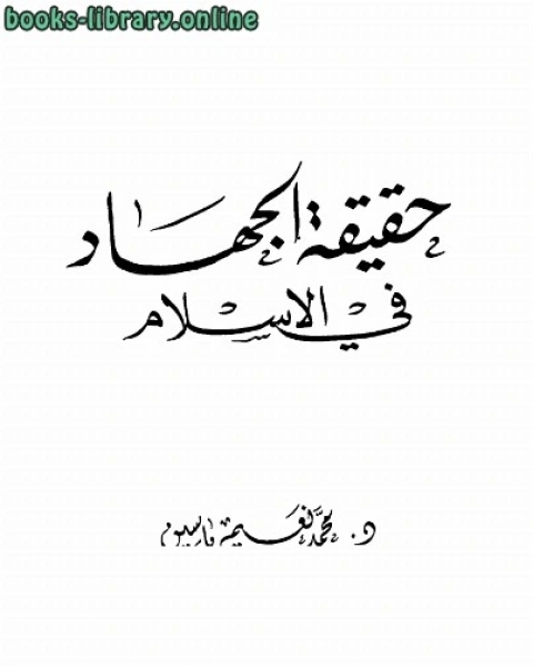 كتاب حقيقة الجهاد في الإسلام لـ محمد نعيم ياسين