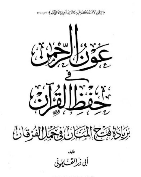 كتاب عون الرحمن فى حفظ القرآن بزيادة فتح المنان في حمل القرآن لـ ابو ذر القلموني