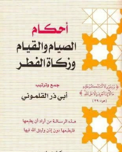 كتاب أحكام الصيام والقيام وزكاة الفطر لـ ابو ذر القلموني