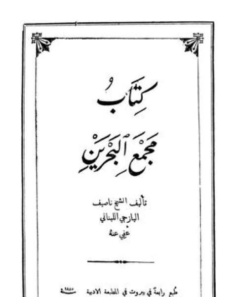 كتاب مجمع البحرين (ط. الأدبية) لـ ناصيف اليازجي