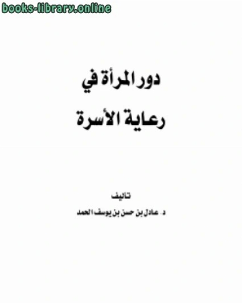 كتاب دور المرأة في رعاية الأسرة لـ د.عادل حسن يوسف الحمد