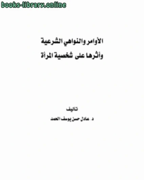 كتاب الأوامر والنواهي الشرعية وأثرها على شخصية المرأة لـ د.عادل حسن يوسف الحمد