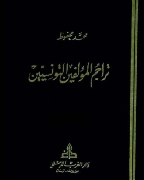 كتاب تراجم المؤلفين التونسيين ج2 لـ محمد محفوظ