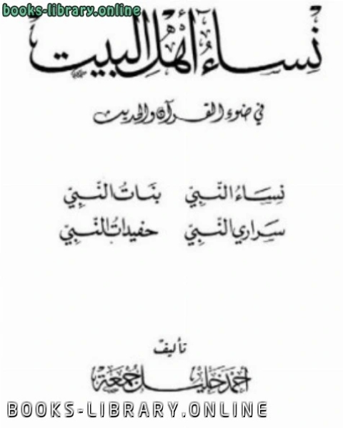 كتاب نساء أهل البيت في ضوء القرآن والحديث لـ احمد خليل جمعة