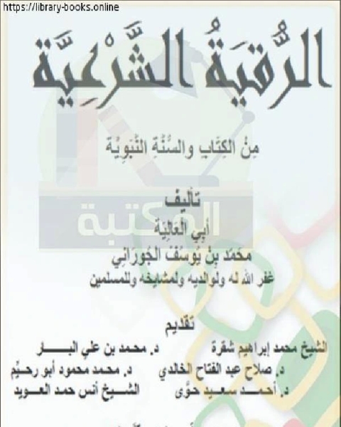 كتاب الرقية الشرعية من الكتاب والسنة النبوية لـ محمد بن يوسف الجوراني