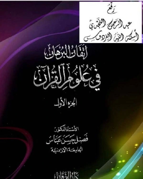 كتاب إتقان البرهان في علوم القرآن / ج 1 لـ د. فضل حسن عباس