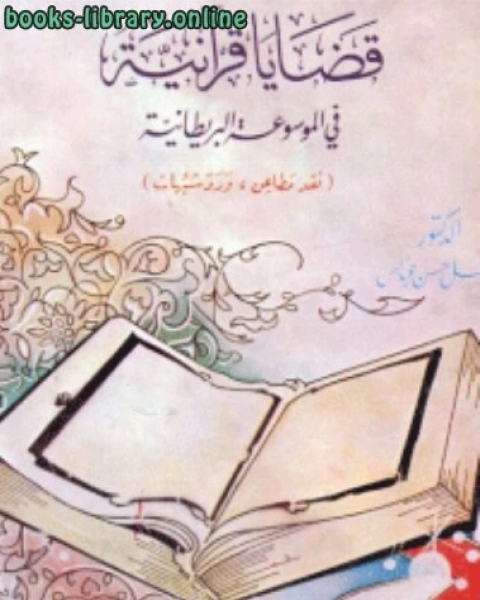 كتاب قضايا قرآنية في الموسوعة البريطانيةنقد مطاعن و رد شبهات لـ د. فضل حسن عباس