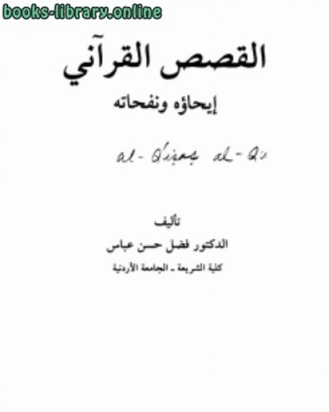 كتاب القصص القرآنى إيحاؤه ونفحاته لـ د. فضل حسن عباس
