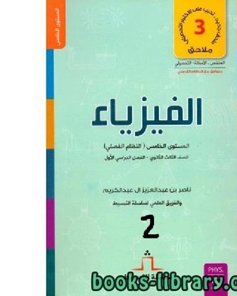 كتاب سلسلة تبسيط الفيزياء ـ الصف الأول الثانوي ـ الفصل الثاني لـ ناصر بن عبد العزيز ال عبد الكريم