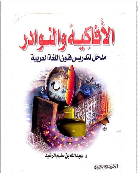 كتاب الأفاكيه والنوادر, مدخل لتدريس فنون اللغة العربية 5 لـ عبد الله بن سليم الرشيد