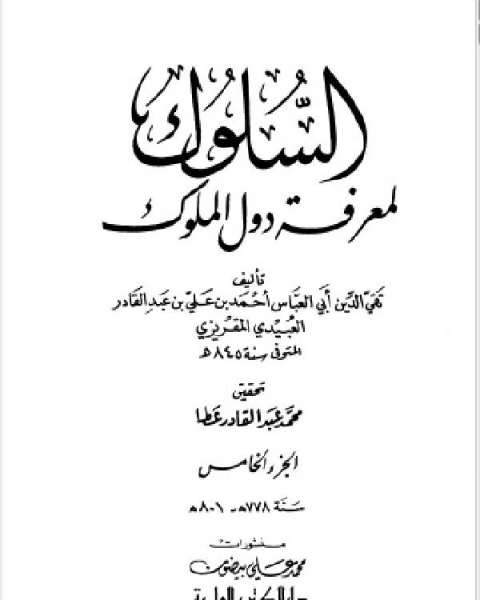كتاب السلوك لمعرفة دول الملوك (ط. العلمية) ج5 لـ احمد بن علي بن عبد القادر العبيد المقريزي