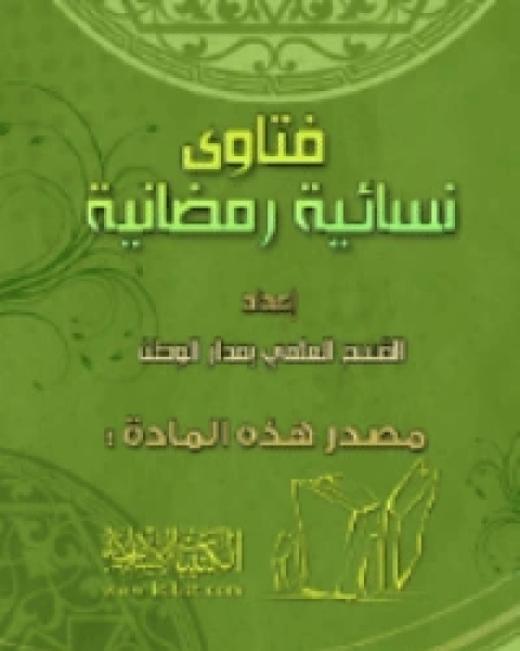 كتاب فتاوى نسائية رمضانية لـ القسم العلمي بدار طويق