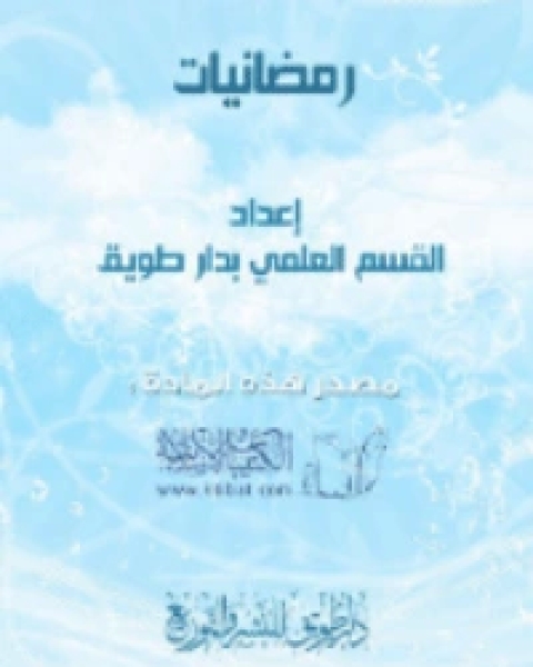 كتاب رمضانيات لـ القسم العلمي بدار طويق