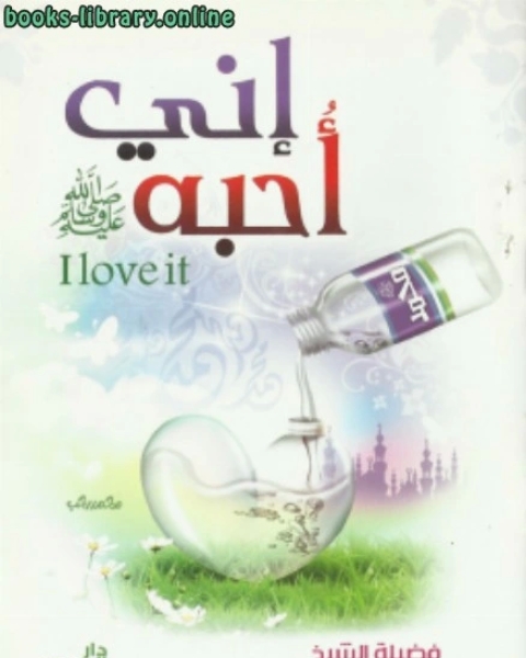 كتاب إني أحبه صلى الله عليه وسلم لـ محمد بن عبدالجواد بن محمد الصاوي