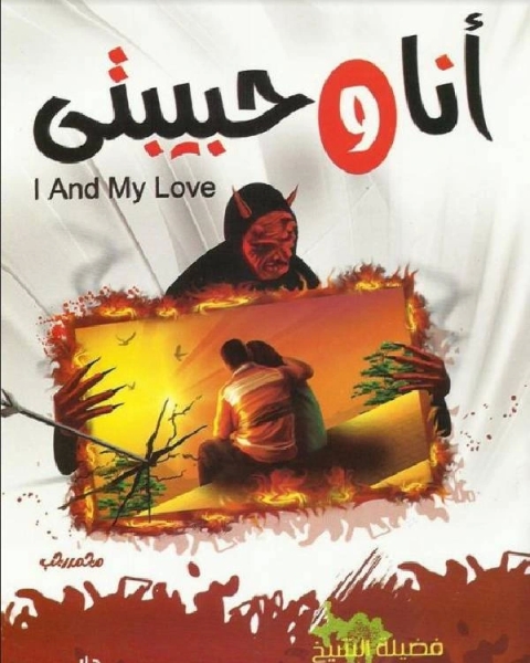 كتاب أنا وحبيبتي لـ محمد بن عبدالجواد بن محمد الصاوي
