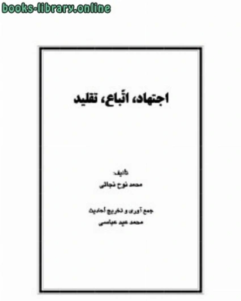 كتاب اجتهاد اتباع تقلید لـ محمد ناصر الدین البانی