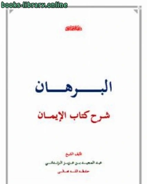 كتاب البرهان شرح الإيمان لـ عبد المجيد بن عزيز الزنداني