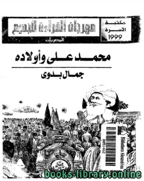 كتاب محمدعلى واولاده بناة مصر الحديثة لـ جمال بدوي