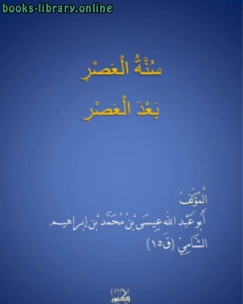 كتاب الْمَلحَمَةُ الكُبرى الوعد المسطور في اللوح المحفوظ لـ ابو عبد الله بن ابراهيم