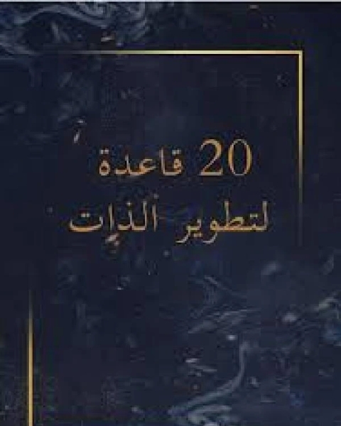 كتاب 20 قاعدة لتطوير الذات لـ ابراهيم بن فهد بن ابراهيم الودعان