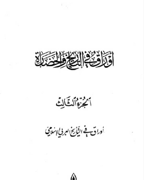 كتاب أوراق في التاريخ والحضارة الجزء الثالث لـ د. عبد العزيز الدورى