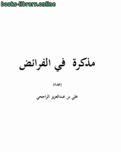 كتاب مذكرة في الفرائض لـ علي بن عبدالعزيز الراجحي