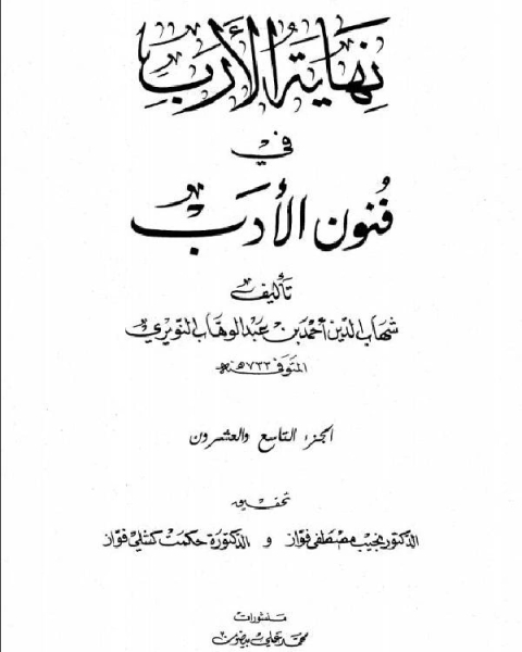 كتاب نهاية الأرب في فنون الأدب الجزء التاسع والعشرين لـ شهاب الدين النويري