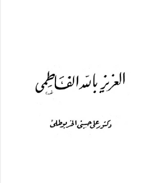 كتاب سلسلة أعلام العرب ( العزيز بالله الفاطمي ) لـ د. على حسنى الخربوطلى