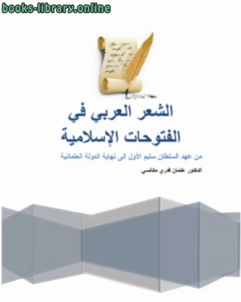 كتاب الشعر العربي في الفتوحات الإسلامية (من عهد السلطان سليم الأول إلى نهاية الدولة العثمانية) لـ د .عثمان قدري مكانسي
