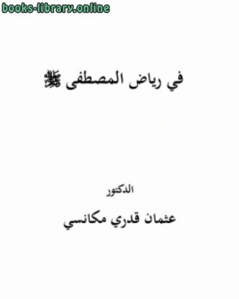 كتاب في رياض المصطفى صلى الله عليه وسلم لـ د .عثمان قدري مكانسي