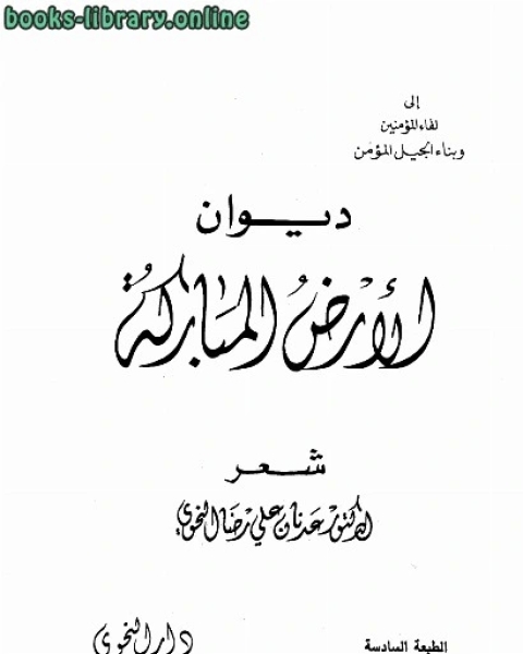 كتاب ديوان الأرض المباركة لـ عدنان علي رضا النحوي